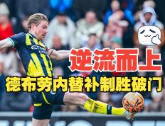 NG体育- 德布劳内转会巴黎 